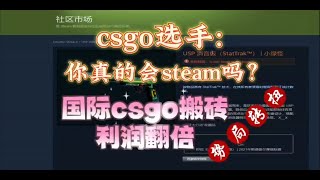 告别吃土模式，Steam礼品卡变现闭环，如何提升搬砖利润？#csgo #cs2 #csgoskins #steam #onlinebusiness