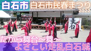 たから舞台 〜舞〜「よさこい走乱白石城」（第一部）白石市民春まつり  2022/05/03