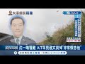 參謀總長沈一鳴罹難 一度傳生還仍回天乏術 六軍團指揮官搜救哽咽｜【台灣要聞。先知道】20200102｜三立inews