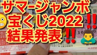 サマージャンボ宝くじ2022‼️結果発表ライブ‼️宝くじ当選しました‼️2022年9月1日‼️🙇‍♂️