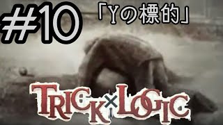 #10【推理】TRICK×LOGIC Season2 Yの標的【ミステリー】