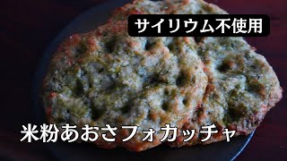 【Psyllium-Free 】Rice Flour Aosa(Sea lettuce) Focaccia｜Gluten-Free｜Plant Based #Komehyaku