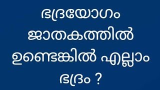 @grahanila chintanam##ബുധനെ കൊണ്ടുള്ള ഭദ്ര യോഗം ജാതകത്തിൽ ഉണ്ടെങ്കിൽ ?#മലയാളം astrology#