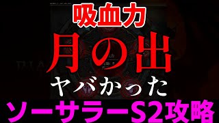 【DIABLO4】ソーサラー渇望の鮮血！超速基本スキル　吸血力「月の出」が期待以上の破壊力！！マナ消費無し雷ビルド　ナイトメア攻略【ディアブロ４】