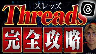 『Threadsスレッズ』完全攻略！！ Twitterと比較して見えた使いこなしポイント15選