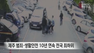 제주 범죄·생활안전 10년 연속 전국 최하위