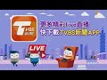 【tvbs18氣象站】今越晚越冷！明起凍3天 這天恐降雪 下周2波冷空氣接力 寒流襲台時程曝