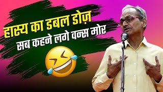 हास्य का डबल डोज़ सब कहने लगे वन्स मोर l Akhilesh Dwivedi l Latest Kavi Sammelan l Stand Up Comedy