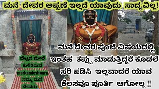 ಮನೆದೇವರಿಗೆ ಓಗುವಾಗ ಪಾಲಿಸಬೇಕಾದ  ನಿಯಮಗಳು ಹಾಗೂ ಮನೆ ದೇವರ ಆಶೀರ್ವಾದ ಮನೆಯ ಅಭಿವೃದ್ಧಿಗೆ ಕಾರಣ ನೀಮಗೆ ಇದು ಗೊತ್ತಾ?