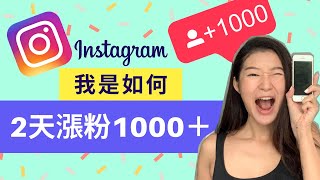 Instagram Tips: 2天內瘋狂漲粉（就是用了這幾個方法！）｜LIVIGRACE.CO