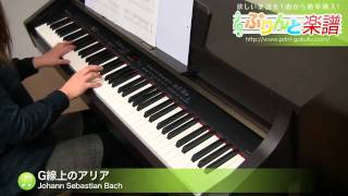 G線上のアリア / Johann Sebastian Bach : ピアノ(ソロ)