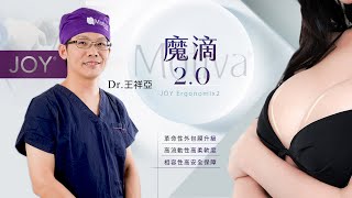 MOTIVA魔滴2.0絕世好波 JOY™ Ergonomix2 二代魔滴 新一代隆乳材質大躍進 台北亞緻TaipeiArts 王祥亞醫師觀點