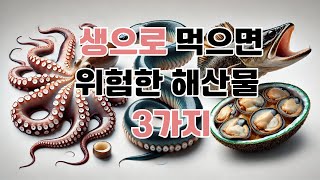 생으로 먹으면 위험한 해산물 3가지