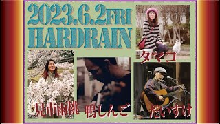 2023.6.2fri@HARDRAIN　見市雨桃 x 鴨しんご x タマコ x だいすけ