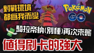 再次來襲「騎拉帝納(別種)」不能錯過！傳說寶可夢深度解析！【Pokemon GO】