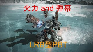 【AC6 ランクマッチ】LRB型PBTで挑むランクマッチ