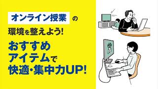 【オンライン授業ガイド】エレコムがオンライン授業の環境づくりを応援！