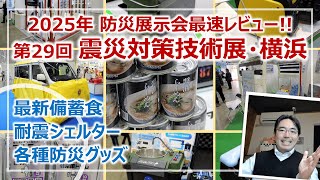 2025防災トレンド最速紹介！震災対策技術展・横浜レビュー［そなえるTV・高荷智也］