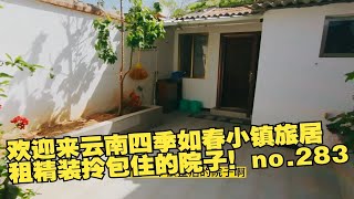 欢迎来云南四季如春小镇旅居租精装拎包住的院子！no.283