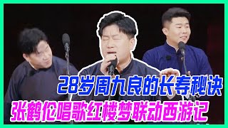 28歲周九良曝長壽秘訣，張鶴倫唱歌，紅樓夢無縫連接西遊記。【德雲斗笑社S2】