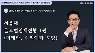 2026 순수외국인전형을 통한 한국대학 입학가기 6부: 대학별/유형별 입학전형 계획안 분석동영상 1. 서울대 글로벌인재전형 1편(의예과, 수의예과 포함)