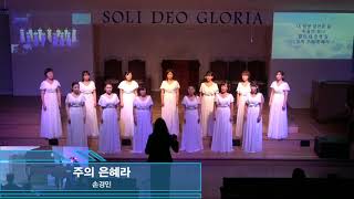 2019 연합성가제 - Good Friends Ladies Choir