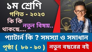 ১ম শ্রেণি গণিত প্যাটার্ন পৃষ্ঠা ৮৬ থেকে ৯০ Class 1 Gonit page 86 - 96 প্রথম শ্রেণি গণিত প্যাটার্ন