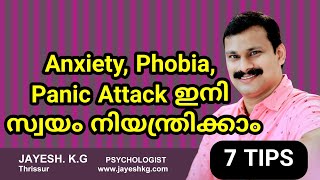 അമിതമായ Anxiety, Panic Attack സ്വയം നിയന്ത്രിക്കാം 7 ടിപ്സ് ‼️ Anxiety Fast Relief Tips Malayalam