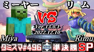 【スマブラSP】タミスマSP496 準決勝 ミーヤー(スティーブ) VS リム(ミェンミェン) - オンライン大会