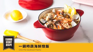 【鑄鐵鍋麵飯🍚】一鍋時蔬海鮮燉飯  |  One Pot Seafood Paella