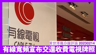 有線寛頻交還收費電視頻道 由宏觀大勢到經營手法 有線都係無得玩 電視界最後霸主隨時係只剩番一個李澤楷喺度 黃世澤幾分鐘評論 20230214