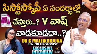 సిస్టోస్కోపీ ఎప్పుడు చేస్తారు..? : Dr. C Mallikarjuna Sr. Urologist Interview |@Signature Studios