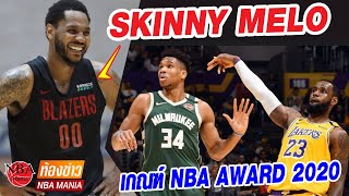 ห้องข่าว NBA: มารู้จัก Skinny Melo!! กันสักหน่อย..