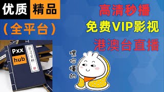 2021最新全平台超级福利影视聚合神器，免费秒播极速蓝光VIP🈲資源、㊙影视。你身边的宅家影视保姆，从此告别片慌。