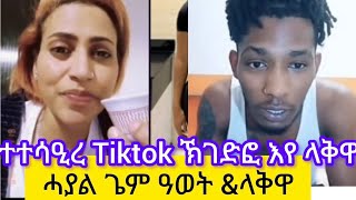 ዓወት \u0026 ላቅዋ ሓያል ጌም 😁😂ላቅዋ ተተሳዒረ ቲኽቶኽ ኽገድፎ እየ😂😁