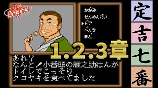 【定吉七番 秀吉の黄金】1.2.3章 大阪～東京編 (PC Engine/TurboGrafx-16)