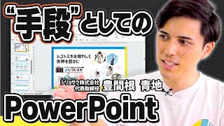 パワポで仕事を作った男！“学ぶ力”でキャリアを築く方法【パワポ社長 豊間根青地】