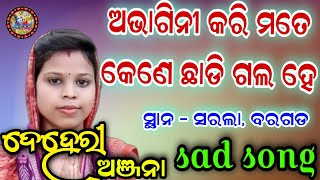 ଅଭାଗିନୀ କରି ମତେ କେଣେ ଛାଡି ଗଲ ହେ | anjana deheri kirtan | ruchida  kirtan | sad song sarla baithaki |