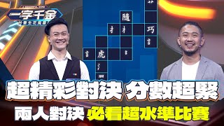 一字千金｜超水準對決 兩人分數一直追 最後一題真的超意外｜精華