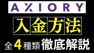 AXIORY(アキシオリー)の入金方法！実際の画面を用いて、注意点まで説明