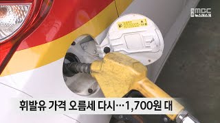 휘발유 가격 오름세 다시…1,700원 대