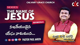 4 - The Name of Jesus || నజరేయుడైన యేసు నామమున...