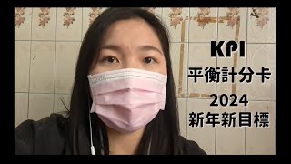 【艾煦的微光生活】用KPI和平衡計分卡｜制定2024新年新目標｜20240111