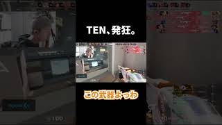 ヴァンダル過激派Lazの意思を継ぐTENNN。#shorts【TENNN切り抜き】【VALORANT】