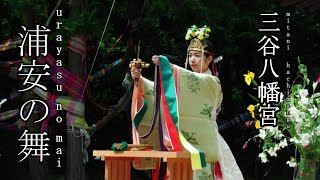 浦安の舞（urayasunomai)　巫女神楽奉納