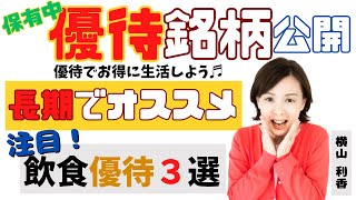 【株主優待】ガチで保有している最強の優待銘柄３選をご紹介します🥰