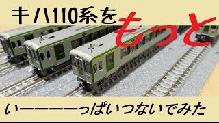 【Nゲージ】キハ110系をもっといーーーっぱいつないでみた 【鉄道模型】