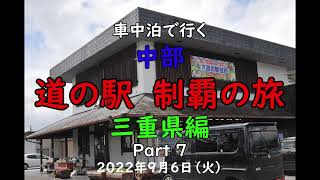 車中泊で行く 『中部 道の駅 制覇の旅』 三重県編 Part 7