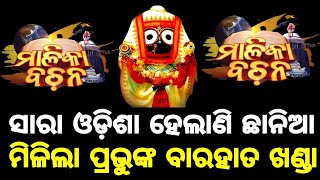 ଏଇଠି ଅଛି ୧୨ ହାତ ଖଣ୍ଡା ପ୍ରଳୟ ହେବ ଏଇଠି ବ-ଳି ପଡ଼ିବେ ପାପୀ ମାନେ ଦେଖନ୍ତୁ!