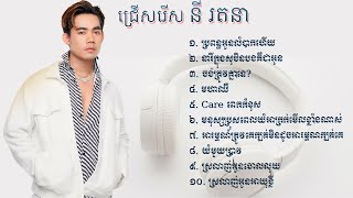 ជ្រើសរើសបទល្បី នី រតនា | ប្រពន្ធអូនលំបាកហើយ | នារីក្នុងសុបិនបងគឺជាអូន